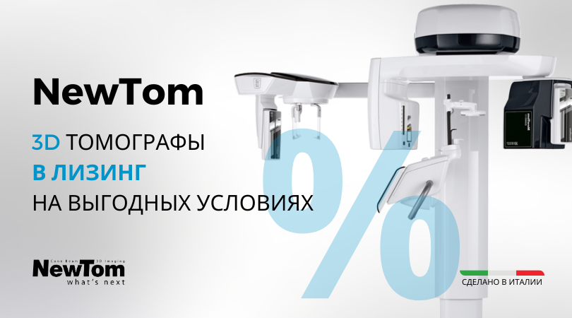 3D Томографы NewTom в лизинг на выгодных условиях!